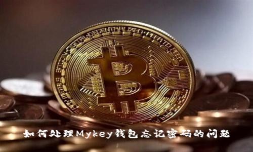 如何处理Mykey钱包忘记密码的问题
