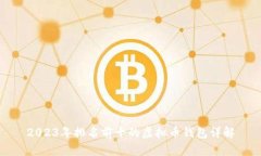 2023年排名前十的虚拟币钱