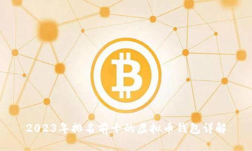 2023年排名前十的虚拟币钱包详解