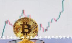 : 麦子钱包卖币全攻略：快