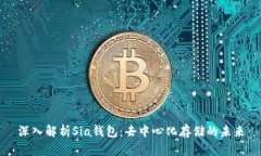深入解析Sia钱包：去中心