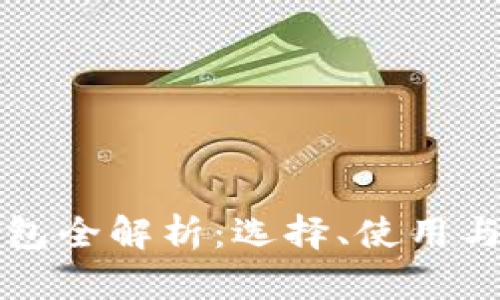 以太坊钱包全解析：选择、使用与安全保障