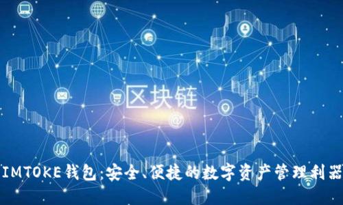 IMTOKE钱包：安全、便捷的数字资产管理利器
