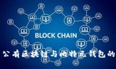 全面解析公有区块链与比