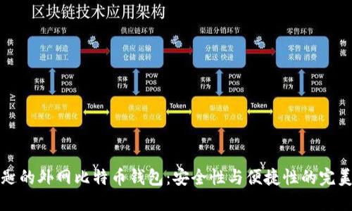 带钥匙的外网比特币钱包：安全性与便捷性的完美结合