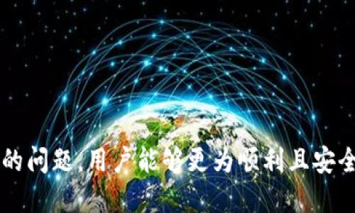 链信钱包USDT怎么提现

链信钱包, USDT, 提现/guanjianci

链信钱包简介
链信钱包是一款专为数字货币交易而开发的钱包应用，用户可以通过链信钱包存储、转账和交易多种加密货币。其中，USDT（泰达币）作为一种广泛使用的稳定币，其在链信钱包的使用显得尤为重要。USDT的作用主要是为投资者提供一种相对稳定的价值存储手段，用户可以利用它进行交易、提现以及资产管理。

USDT提现的基本流程
在链信钱包中，提现USDT的流程相对简单，主要包括以下几个步骤：
ol
  listrong登录链信钱包：/strong打开链信钱包应用，使用您的账号密码登录。/li
  listrong选择提现功能：/strong在主界面找到“提现”或“转账”功能，进入USDT提现页面。/li
  listrong输入提现信息：/strong根据系统提示输入提现金额及接收地址。确保接收地址无误。/li
  listrong确认提现：/strong仔细核对提现信息后，输入交易密码进行确认。/li
  listrong等待处理：/strong一般在提交后不久，会收到系统的处理结果通知，提现成功与否。/li
/ol

提现注意事项
在提现过程中，有几个注意事项：
ul
  listrong地址准确性：/strong确保您填写的接收地址是正确的，以免造成资产损失。/li
  listrong提现手续费：/strong提现操作通常会收取一定的手续费，您需要在提现前确认相关信息。/li
  listrong限额信息：/strong每个钱包对USDT的提现额度可能会有不同限制，您需要提前查看。/li
  listrong网络拥堵情况：/strong在某些时候，由于网络拥堵，提现到账时间可能会延长，请耐心等待。/li
/ul

相关问题的深入解析

如何提高USDT提现成功率？
提升USDT提现成功率的关键在于确保信息的准确性，以及掌握提现的最佳时机：
ul
  listrong确认信息准确：/strong无论是提现地址还是提现金额，都要仔细检查。错误的信息将导致资产的不可逆转损失。/li
  listrong选择合适的时间：/strong在高峰期，网络交易量加大，造成网络拥堵，此时尽量避免提现。选择安静时段会提高成功率。/li
  listrong保持软件更新：/strong确保你的链信钱包应用是最新版本，以减少软件故障风险，保障提现的顺利进行。/li
/ul

链信钱包的安全性如何？
数字货币钱包的安全性在很大程度上决定了用户资产的安全。链信钱包在安全措施上采取了多重保护：
ul
  listrong多重身份验证：/strong用户在提现时需要输入多重身份验证信息，以防止恶意操作。/li
  listrong加密存储：/strong链信钱包会对用户的私钥进行加密存储，即使在外部攻击发生的情况下，用户资产也能得到一定的保护。/li
  listrong安全风控管理：/strong平台经营方会定期进行安全审计，第三方的合规审核也可确保平台的安全性持续维护。/li
/ul

如果提现失败，应该怎么办？
如果USDT提现失败，用户应该按照以下步骤进行处理：
ul
  listrong检查账户余额：/strong确保账户中有足够的USDT进行提现，同时要留有手续费的空间。/li
  listrong确认网络状态：/strong查看区块链网络的状态，可能是因为网络排队导致的提现延迟。/li
  listrong联系客服支持：/strong如果以上都未能解决问题，联系链信钱包的客服进行处理，他们可以提供具体的解决方案。/li
/ul

提现USDT需要多久时间到账？
USDT提现到账的时间通常取决于多个因素，包括：
ul
  listrong区块链确认时间：/strong不同的区块链会有不同的交易确认时间，通常在几分钟至几小时之间。/li
  listrong网络拥堵情况：/strong在网络高峰期，交易确认时间可能会延长，因此创新时观察网络状况很重要。/li
  listrong平台处理时间：/strong链信钱包在提现时需要时间进行内部审核，可能会影响到账时间。/li
/ul

怎样选择安全的提现平台？
选择安全的提现平台至关重要，以下是一些建议：
ul
  listrong阅读用户评论：/strong通过查看其他用户的反馈，了解平台的具体情况，特别是提现的成功率和速度。/li
  listrong检查合规性：/strong确保平台受到相关监管机构监管，具有合法运作的资格。/li
  listrong技术安全措施：/strong考察平台使用的技术手段，确保其具备优秀的安全保护体系，例如双重身份验证和数据加密等。/li
/ul

结语
链信钱包作为一个先进的数字资产管理工具，为用户提供了便利的USDT提现功能。通过了解提现的基本流程、注意事项以及如何应对可能的问题，用户能够更为顺利且安全地进行资产管理。无论是日常使用还是进行投资，掌握这些知识都是非常必要的。