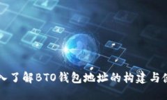 深入了解BTO钱包地址的构