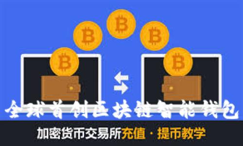全球首创区块链智能钱包