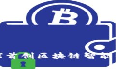 全球首创区块链智能钱包