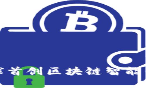 全球首创区块链智能钱包