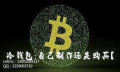 冷钱包：自己制作还是购