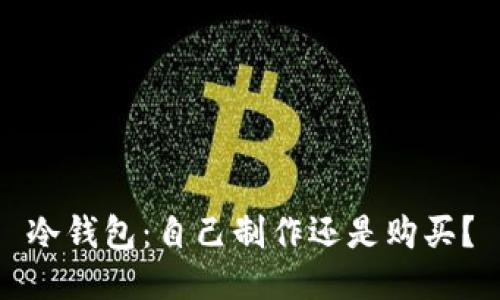 冷钱包：自己制作还是购买？