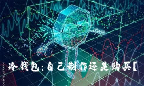 冷钱包：自己制作还是购买？