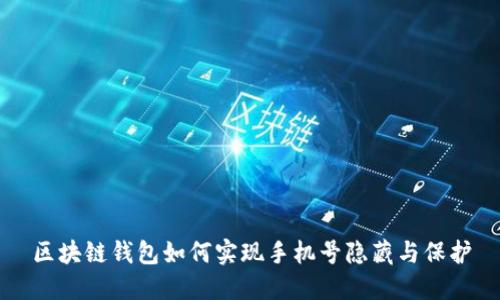 区块链钱包如何实现手机号隐藏与保护