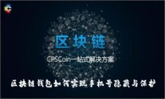 区块链钱包如何实现手机