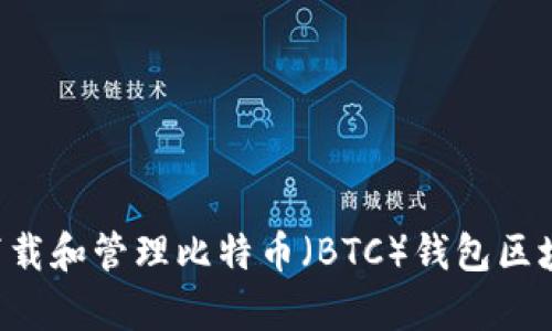 如何有效下载和管理比特币（BTC）钱包区块：全面指南