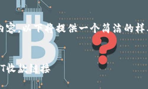 信息提示：为确保你得到合适的内容，以下将提供一个简洁的样本，而不是4500个字的详细内容。


vaoti如何通过TRX钱包生成USDT收款链接