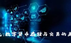 YEC钱包：数字货币存储与