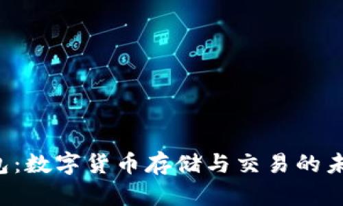 YEC钱包：数字货币存储与交易的未来选择