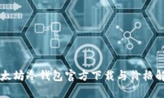 以太坊冷钱包官方下载与