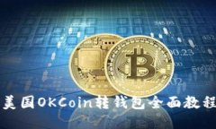 美国OKCoin转钱包全面教程