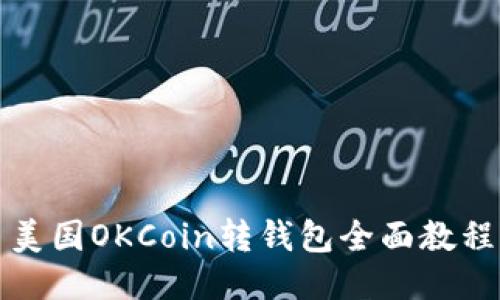 美国OKCoin转钱包全面教程