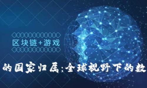 比特币钱包的国家归属：全球视野下的数字资产存储