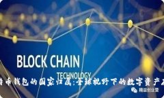 比特币钱包的国家归属：