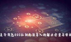 麦子钱包EOS私钥无法导入