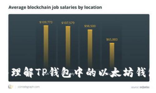 : 深入理解TP钱包中的以太坊钱包功能