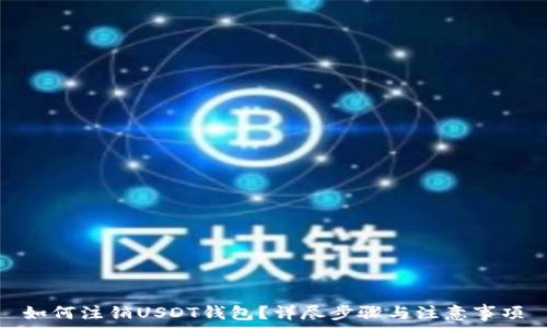   
如何注销USDT钱包？详尽步骤与注意事项