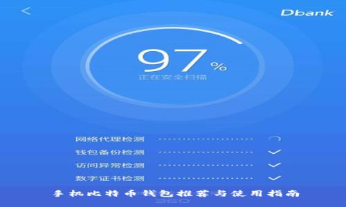 手机比特币钱包推荐与使用指南