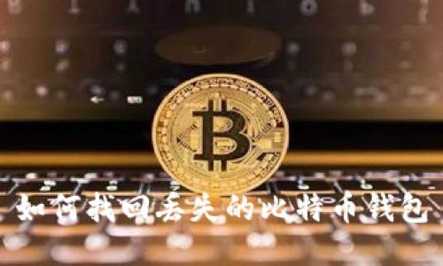 如何找回丢失的比特币钱包