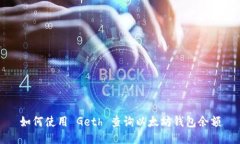如何使用 Geth 查询以太坊