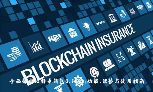 全面解析比特币钱包0.16.2：功能、优势与使用指南