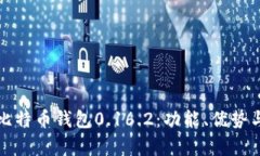 全面解析比特币钱包0.16