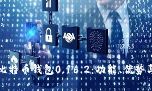 全面解析比特币钱包0.16.2：功能、优势与使用指南