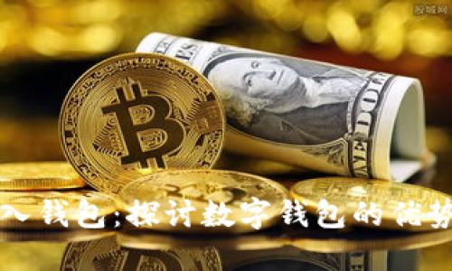 为何要导入钱包：探讨数字钱包的优势与必要性