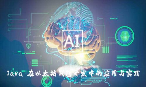 Java 在以太坊钱包开发中的应用与实践