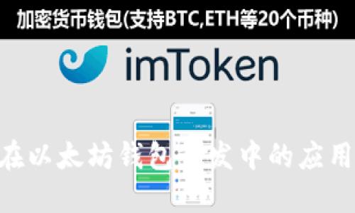 Java 在以太坊钱包开发中的应用与实践