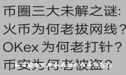 如何安全管理和存储比特币钱包ID