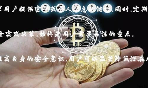 如何评估Bithd钱包的安全等级：保护您的数字资产
数字钱包, 安全性, Bithd/guanjianci

引言
随着加密货币的普及，越来越多的人开始使用数字钱包来存储和管理他们的资产。而作为市场上众多数字钱包之一，Bithd钱包因其用户友好性和多功能性受到了许多用户的青睐。但在使用Bithd钱包之前，了解其安全等级是至关重要的，毕竟，保护数字资产的安全是每个用户的首要任务。本文将深入探讨Bithd钱包的安全性，分析其各种安全措施和潜在风险，并提供用户在使用Bithd钱包时应采取的最佳实践。

Bithd钱包的安全机制
Bithd钱包采用了一系列安全机制来保护用户的资产，下面将详细介绍这些安全措施： 

1. **私钥管理**：Bithd钱包允许用户完全控制他们的私钥。私钥是唯一访问和管理加密货币的重要信息。用户可以选择将私钥离线存储，进一步防止黑客攻击。

2. **多重签名机制**：Bithd支持多重签名（multisig）功能，这意味着在执行交易前需要多个已授权设备或账户进行确认，从而增加了黑客非法转移资产的难度。

3. **强密码保护**：用户可以设置强密码，结合字母、数字和特殊字符，以增强账户的安全性。定期更改密码也是推荐的安全实践。

4. **双因素验证（2FA）**：Bithd钱包支持双因素身份验证，用户在登录或进行敏感操作时需要提供额外的验证信息。这为账户提供了一道额外的安全防线。

5. **安全漏洞监测**：Bithd团队定期进行安全审计，并实时监测系统以发现和修补潜在的安全漏洞。

用户的责任与最佳实践
虽然Bithd钱包提供了多种安全措施，但用户自身的行为对安全性也至关重要。在使用Bithd钱包时，用户应遵循以下最佳实践：

1. **定期更新软件**：始终确保使用最新版本的钱包软件，以保证获得最新的安全补丁和功能。 

2. **使用强密码和2FA**：设置强密码并启用双因素身份验证，以增加账户的安全性。

3. **教育自己**：了解常见的网络安全威胁与骗局（如钓鱼攻击），增强自我防护意识，避免成为攻击者的目标。

4. **离线存储**：如果长时间不需要动用加密货币，考虑将其转移至冷钱包或其他离线存储解决方案。

5. **定期备份**：定期备份钱包数据，以防止数据丢失或设备故障导致的资产损失。

提升个人资产安全的其他方法
除了使用Bithd钱包的内置安全功能和最佳实践，用户还可以考虑以下方法来进一步提升个人资产的安全性：

1. **使用硬件钱包**：对大额资产，考虑使用硬件钱包，这是一种对安全性要求极高的存储解决方案，难以受到网络攻击。

2. **分散存储资产**：不要将所有数字资产存储在单一钱包中，分散存储可以降低一次性损失的风险。

3. **监控账户活动**：定期检查交易历史和账户活动，及时发现异常情况并采取措施。

4. **参与社区和论坛**：加入加密货币社区或论坛，了解最新的安全动态和最佳实践。与其他用户的经验分享可以极大提高个人的安全意识。

常见问题解答

h4问题1：Bithd钱包支持哪些类型的加密货币？/h4
Bithd钱包支持多种类型的加密货币，包括比特币（BTC）、以太坊（ETH）、莱特币（LTC）等主流数字货币。此外，也支持一些较小的山寨币。然而，具体支持的币种会随着市场动态而变化，用户在使用前应查阅最新信息。

h4问题2：我忘记了Bithd钱包的密码，该怎么办？/h4
如果用户忘记了Bithd钱包的密码，通常情况下需要通过钱包提供的密码恢复选项来进行重置。部分钱包提供恢复助记词的功能，在设置钱包时会生成一组助记词以便于找回密码。在安全保存这组助记词的情况下，可以按照指引进行操作。若以上方法无法帮助找回钱包，联系Bithd的客户支持团队询问恢复程序也是一个可行的选择。

h4问题3：Bithd钱包是否受到监管？/h4
许多数字钱包，包括Bithd，通常不受到传统金融机构的监管。这意味着用户在使用钱包时需要自行承担相应的安全风险。因此，了解钱包的运行机制、如何保护资产以及选择正规的平台是非常重要的。然而，随着各国对加密货币市场的监管逐渐加强，未来可能会有更多钱包获得监管，这对用户也是一种保护。

h4问题4：使用Bithd钱包时如何防止网络钓鱼攻击？/h4
防止网络钓鱼攻击的第一步是提高自己的安全意识。用户应确保访问Bithd钱包时，通过官方网站链接、可信赖的应用或浏览器进行登录。警惕可疑的邮件、消息或网站，尤其是那些要求用户提供密码或个人信息的链接。同时，定期更新安全软件和浏览器，可以为用户提供额外的保护。

h4问题5：我能否将Bithd钱包与其他金融工具结合使用？/h4
Bithd钱包可能与其他金融工具（例如交易平台、投资应用）结合使用，用户可以通过API集成或其他方式将其与相关应用连接。然而，确保这些工具的安全性和可信度，同时按照最佳安全实践决策，始终是用户需要关注的重点。

总结
总而言之，Bithd钱包虽然提供了一系列安全功能，使用户能够更安全地管理和存储数字资产，但安全性最终仍然依赖于用户的行为和选择。通过了解钱包的安全机制、遵循最佳实践、提高自身的安全意识，用户可以显著降低潜在风险，安全地享受数字货币带来的便利与收益。

在这个数字化迅速发展的时代，保护好自己的资产显得尤为重要，希望本文能为您在选择和使用Bithd钱包时提供实用的信息和指导。