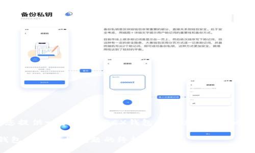 在此，我为您提供一个关于“BCX钱包无法连接”的和相关关键词：

解决BCX钱包无法连接问题的终极指南