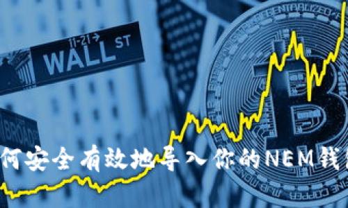 如何安全有效地导入你的NEM钱包？