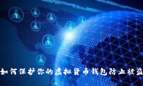如何保护你的虚拟货币钱包防止被盗