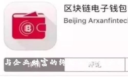 打造个人与企业财富的终极工具：最大的钱包策略