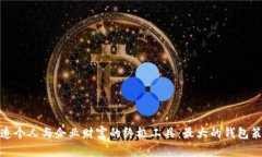 打造个人与企业财富的终