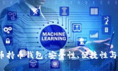  虚拟货币持币钱包：安全