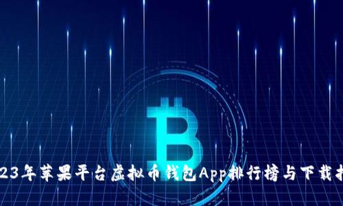 2023年苹果平台虚拟币钱包App排行榜与下载指南