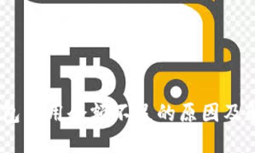 USDT钱包可用余额不足的原因及解决方法